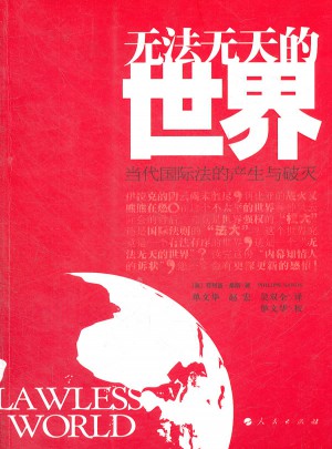 無法無天的世界(當代國際法的產(chǎn)生與破滅)