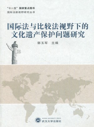 國際法與比較法視野下的文化遺產(chǎn)保護問題研究