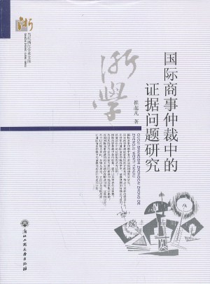 國際商事仲裁中的證據問題研究