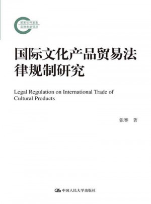 國際文化產品貿易法律規制研究