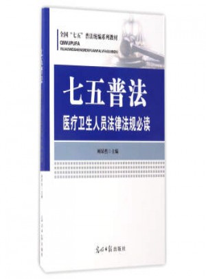 普法醫療衛生人員法律法規必讀