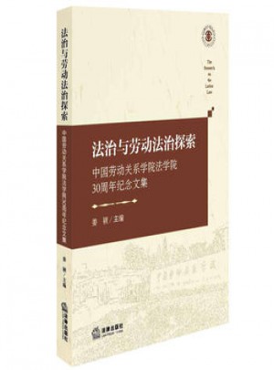 法治與勞動法治探索：中國勞動關系學院法學院30周年紀念文集
