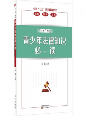 青少年法律知識必讀