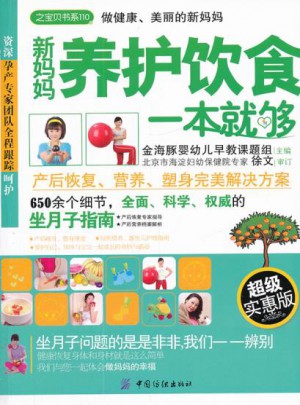 新媽媽養護飲食一本就夠