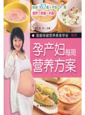 孕產婦每周營養方案