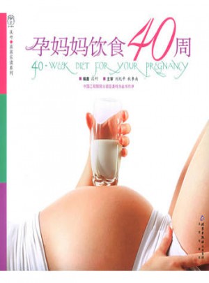 孕媽媽飲食40周