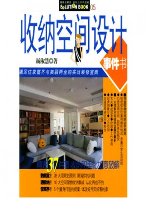收納空間設(shè)計事件書
