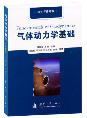 氣體動力學基礎（2011年修訂本）
