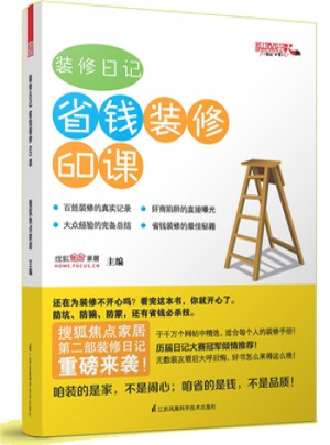 裝修日記  省錢裝修60課