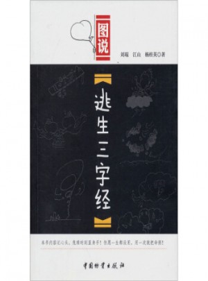 圖說：逃生三字經(jīng)