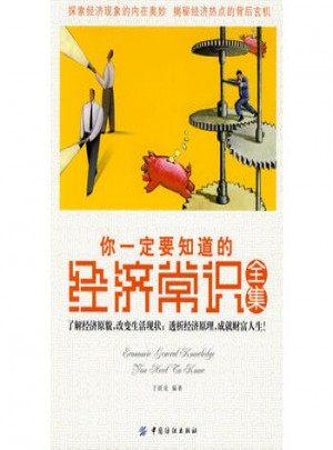 你一定要知道的經(jīng)濟常識全集