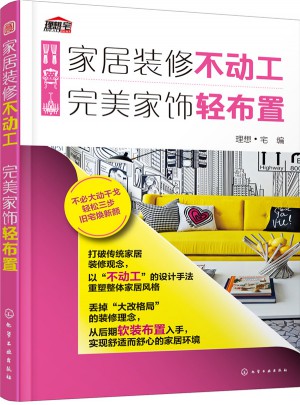 家居裝修不動工 家飾輕布置