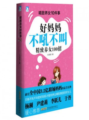 精致養(yǎng)女10件事:媽媽不吼不叫精致養(yǎng)女100招
