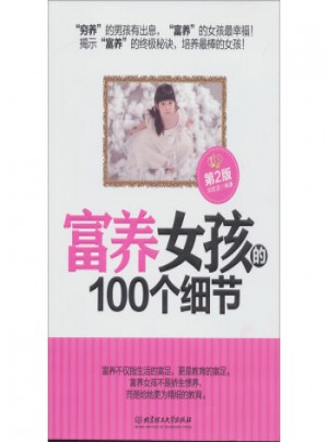 富養(yǎng)女孩的100個(gè)細(xì)節(jié)(第2版)