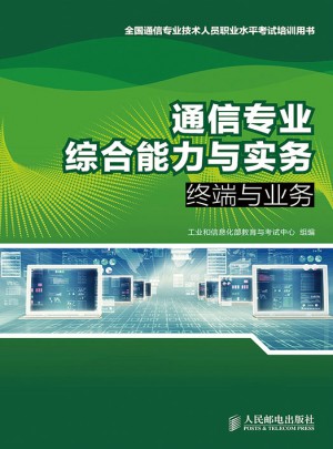 通信專業綜合能力與實務：終端與業務