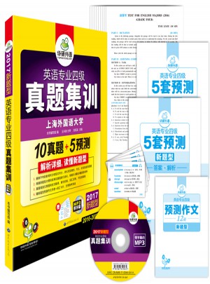 英語專業四級真題集訓 2017新題型試卷