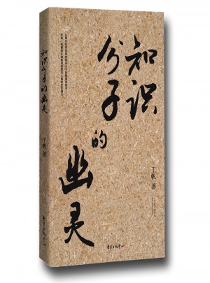 知識分子的幽靈