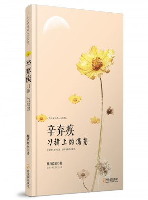 辛棄疾：刀鋒上的渴望