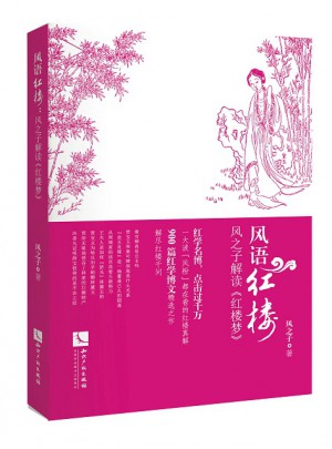 風語紅樓·風之子解讀《紅樓夢》