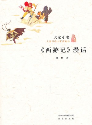 大家小書·西游記漫話