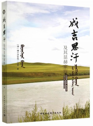 成吉思汗及其顯赫家族