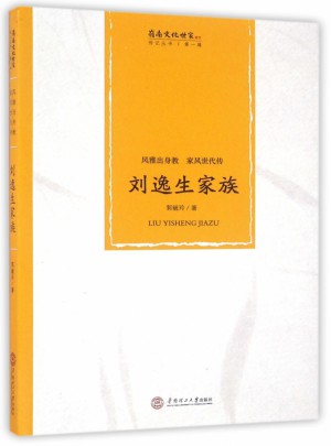 劉逸生家族