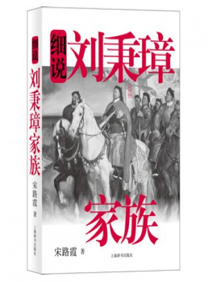 細說劉秉璋家族