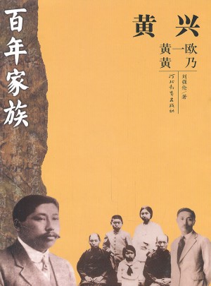 百年家族：黃興