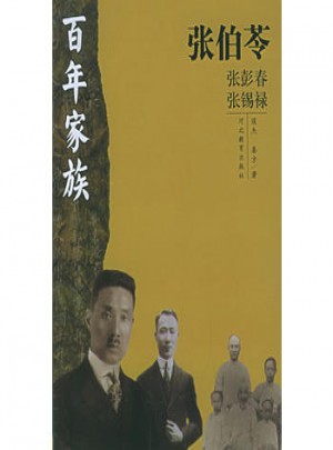 百年家族：張伯苓