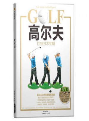 高爾夫·技術寶典