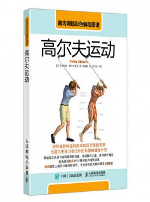 肌肉訓練彩色解剖圖譜：高爾夫運動
