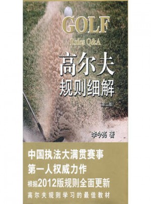 高爾夫規則細解(第二版)