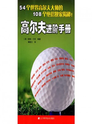高爾夫進階手冊