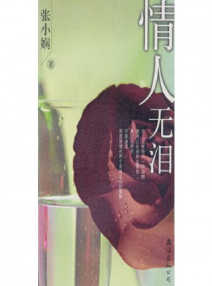 情人無淚