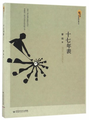十七年表(繪帝國)
