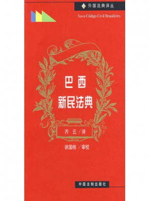 巴西新民法典