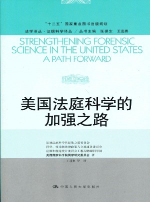 美國法庭科學的加強之路