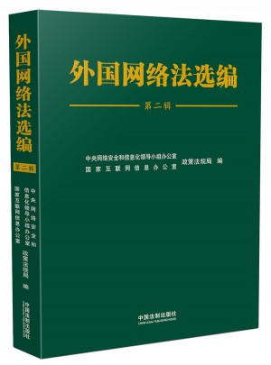 外國網絡法選編（第二輯）