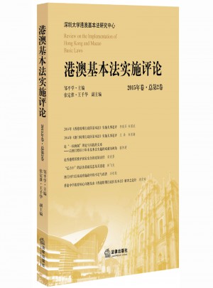 港澳基本法實施評論