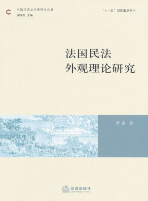 法國民法外觀理論研究