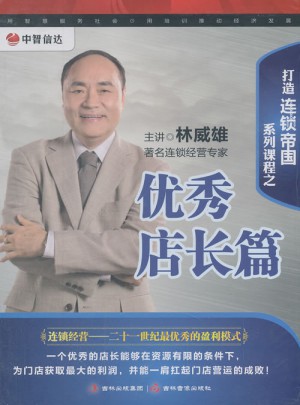 打造連鎖帝國系列課程之店長篇