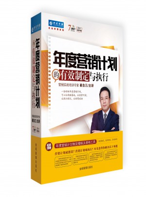年度營銷計劃的有效制定與執行