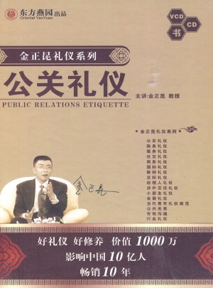 公關禮儀