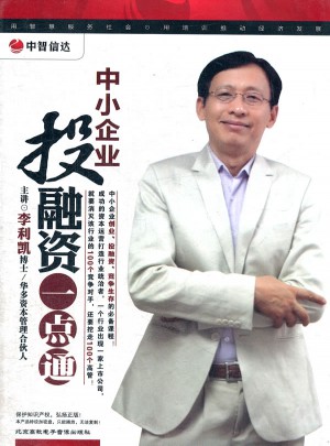 中小企業(yè)投融資一點(diǎn)通
