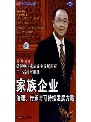 家族企業：治理、傳承與可持續發展方略