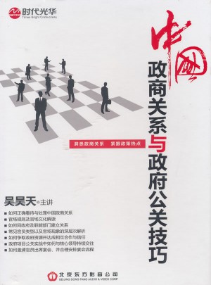 中國政商關系與政府公關技巧
