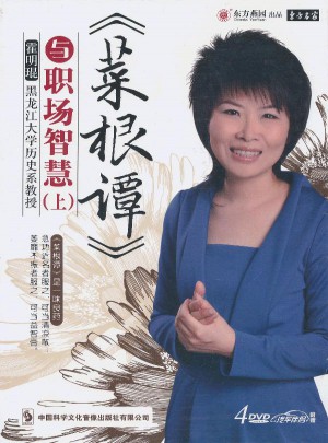 菜根譚與職場智慧（上）