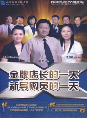 金牌店長的24小時 新導購員的24小時（軟件）