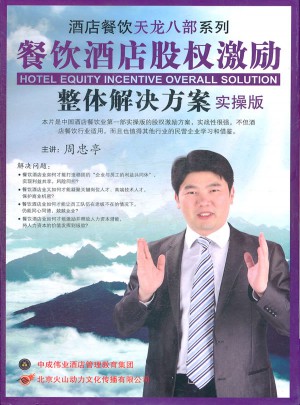 餐飲酒店股權激勵整體解決方案實操版