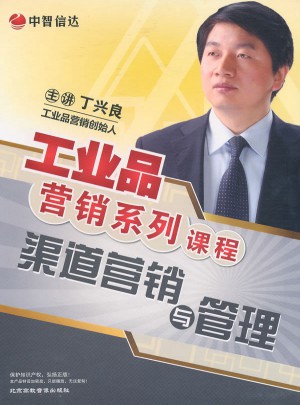渠道營銷與管理：工業品營銷系列課程